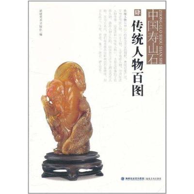 正版新书]中国寿山石 传统人物百图福建美术出版社9787539325019