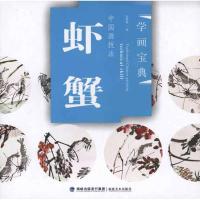 正版新书]中国画技法,虾、蟹张继馨9787539312