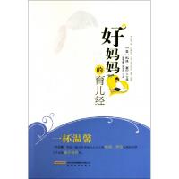 正版新书]好妈妈的育儿经(美)科林·塞尔|译者:张雪梅//徐若琪978