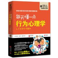 正版新书]每天懂一点行为心理学/每天懂一点轻悦读书系(日)匠英