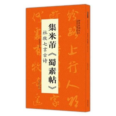 正版新书]中国历代名碑名帖丛书:集美芾《蜀素帖》杜牧七言古诗