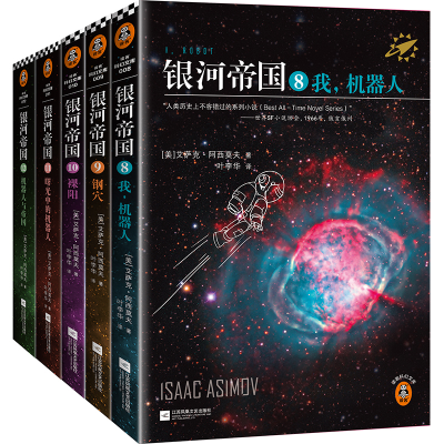正版新书]银河帝国:机器人五部部曲2022(美)艾萨克·阿西莫夫978