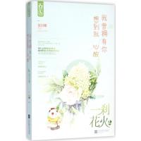 正版新书]一刹花火(2)(我曾拥有你想到就心酸)夏日紫9787539