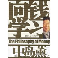 正版新书]向钱学习:我的金钱哲学(日)中岛薰 林青华978754073