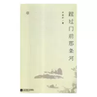 正版新书]蹚过门前的那条河卢俞州9787539991566