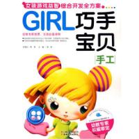 正版新书]GIRL女孩游戏益智综合开发全方案-巧手宝贝(手工)龚