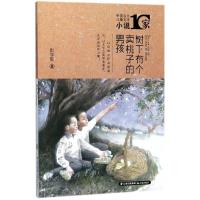 正版新书]中国当代儿童文学小说10家?树下有个卖桃子的男孩彭学