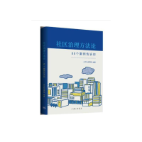 正版新书]社区治理方--88个案例告诉你天平街道办事处、上海社邻