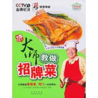 正版新书]大师教做招牌菜(《天天饮食》系列丛书)《天天饮食》栏