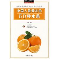 正版新书]中国人爱吃的60种水果巫解9787543042544