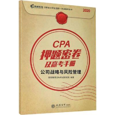 正版新书]CPA密卷及赢考手册 公司战略与风险管理 2020(全2册)高