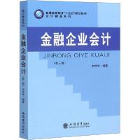 正版新书]金融企业会计(第3版)刘学华9787542963741