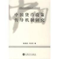 正版新书]中国货币政策传导机制研究陆前进 卢庆杰9787542916549