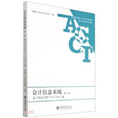 正版新书]会计信息系统周福萍,高玉莲,杨亚南 编9787542968586