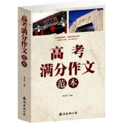 正版新书]高考满分作文范本(单卷)杨建峰9787544270052