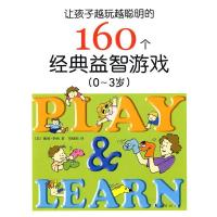 正版新书]让孩子越玩越聪明的160个经典益智游戏(0-3岁)华纳9787