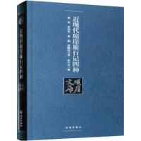 正版新书]近现代琼崖旅行记四种胡传 田曙岚 黄强 夏寿华 张兴吉