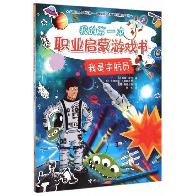 正版新书]我是宇航员/我的本职业启蒙游戏书(英)威廉·波特|译者: