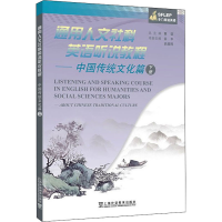 正版新书]通用人文社科英语听说教程——中国传统文化篇 下册武