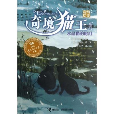 正版新书]水晶猫的眼泪/奇境猫王系列(韩)金津经|译者:邢心秀|绘