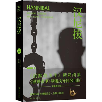 正版新书]汉尼拔(《沉默的羔羊》精彩续集,雷德利·斯科特执导