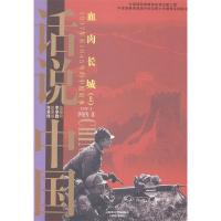 正版新书]血肉长城:1937年至1945年的中国故事:上华强97875452