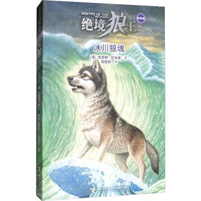 正版新书]绝境狼王系列:新新版?冰川狼魂凯瑟琳·拉丝基978754485