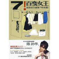 正版新书]7!百变女王你要7件衣服陈孙华9787545204070