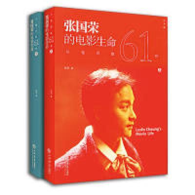 正版新书]张国荣的电影生命-与他共度61世-(全2册)的灰978754580