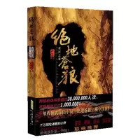 正版新书]绝地苍狼-黄河之源玉柒作品9787546119960