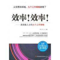 正版新书]效率!效率!-效能士的九个工作策略郑君9787546356617