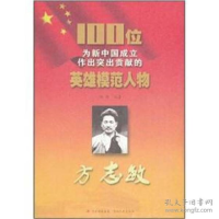 正版新书]方志敏-100位为新中国成立作出突出贡献的英雄模范人物