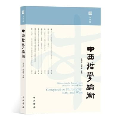正版新书]中西哲学论衡(第四辑)余治平、周明俊主编9787547511