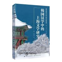 正版新书]韩国汉学中的上海文学研究(韩)林春城编9787547617328