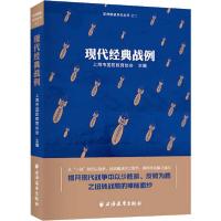 正版新书]现代经典战例上海市国防教育协会9787547616314