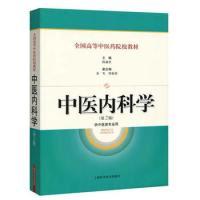 正版新书]中医内科学(第2版)陈湘君9787547815038
