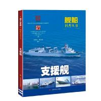 正版新书]国之重器——舰船科普丛书支援舰中国船舶及海洋工程设