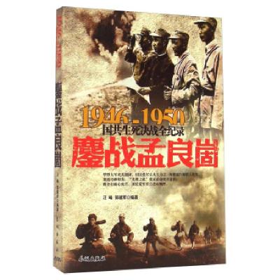 正版新书]1946-1950国共生死决战全纪录.鏖战孟良崮汪峰,郭建