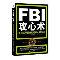正版新书]FBI攻心术:美国联邦的心理战术金圣荣9787548406716