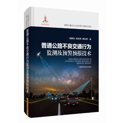 正版新书]普通公路不良交通行为监测及预警预报技术(道路交通安