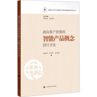 正版新书]面向客户价值的智能产品概念设计方法明新国,厉秀珍,张