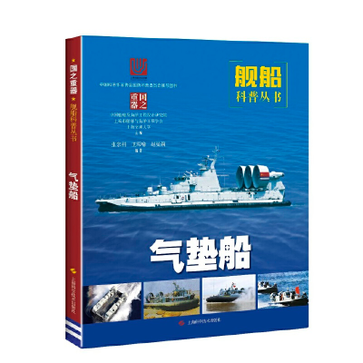 正版新书]气垫船中国船舶及海洋工程设9787547846186