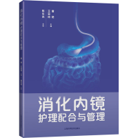 正版新书]消化内镜护理配合与管理曹艳 王亚玲9787547858745