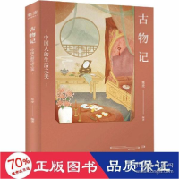 正版新书]古物记 中国人的生活之美管家琪9787548941071