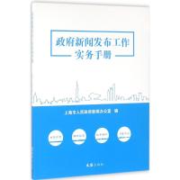正版新书]新闻发布工作实务手册上海市人民新闻办公室9787549616