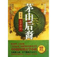 正版新书]茅山后裔:太平邪云(6)大力金刚掌9787550005679