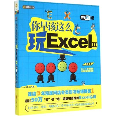 正版新书]你早该这么玩Excel(WiFi版)(2)伍昊97875505441