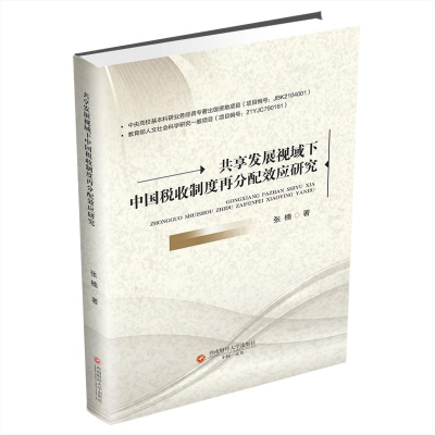 正版新书]共享发展视域下中国税收制度再分配效应研究张楠978755