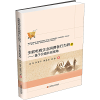 正版新书]生鲜电商企业消费者行为研究——基于价值共创视角高伟