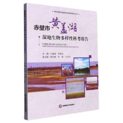 正版新书]赤壁市黄盖湖湿地生物多样科考报告江雄波,钟昌龙97875